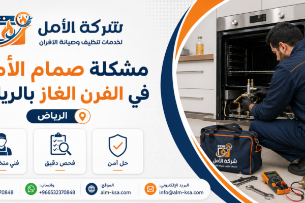 مشكلة صمام الأمان في الفرن الغاز بالرياض