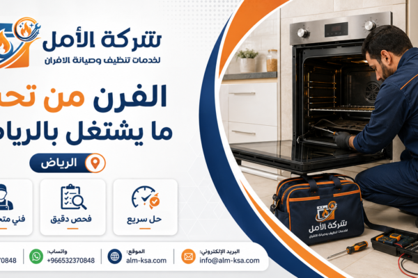 الفرن من تحت ما يشتغل بالرياض 0532370848