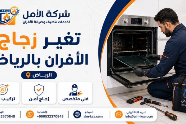 تغير زجاج الأفران بالرياض خصم 30 % 0532370848