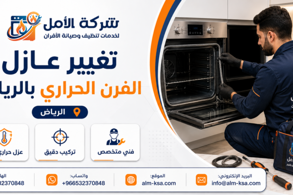 تغير عازل الفرن الحراري بالرياض 0532370848