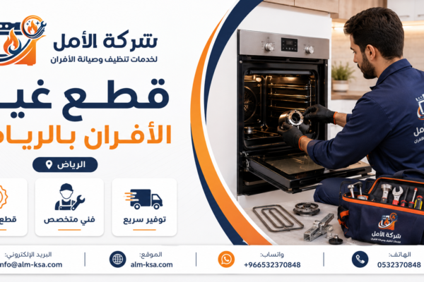 قطع غيار الأفران بالرياض 0532370848