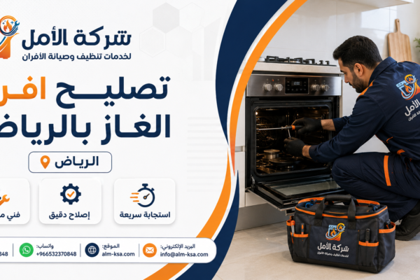 تصليح افرن الغاز بالرياض خصم 30 % 0532370848