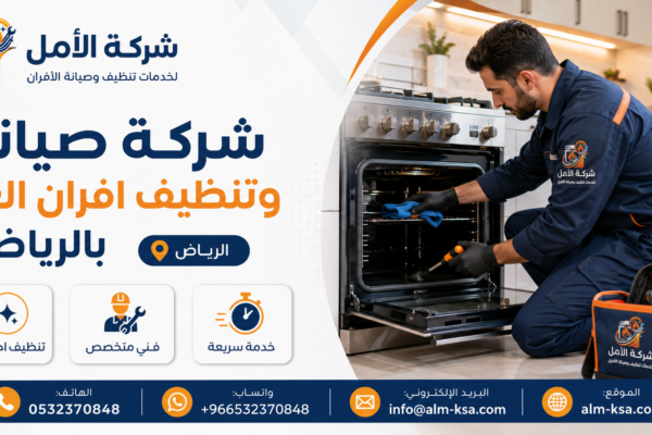 شركة الأمل 0532370848